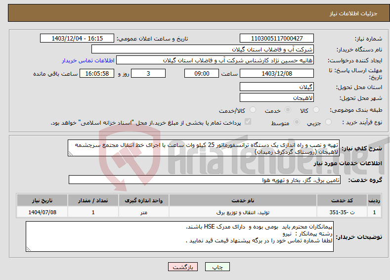 تصویر کوچک آگهی نیاز انتخاب تامین کننده-تهیه و نصب و راه اندازی یک دستگاه ترانسفورماتور 25 کیلو وات ساعت با اجرای خط انتقال مجتمع سرچشمه لاهیجان (روستای گردکرف زمیدان) 