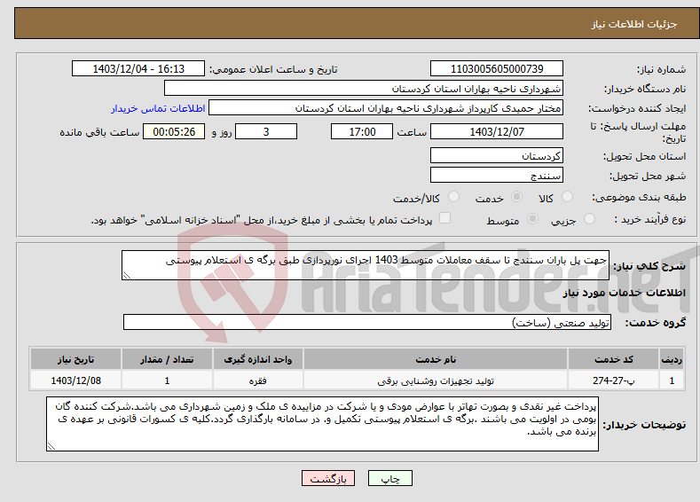 تصویر کوچک آگهی نیاز انتخاب تامین کننده-جهت پل باران سنندج تا سقف معاملات متوسط 1403 اجرای نورپردازی طبق برگه ی استعلام پیوستی