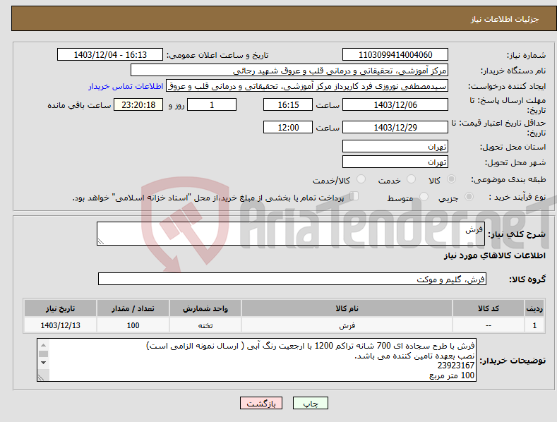تصویر کوچک آگهی نیاز انتخاب تامین کننده-فرش