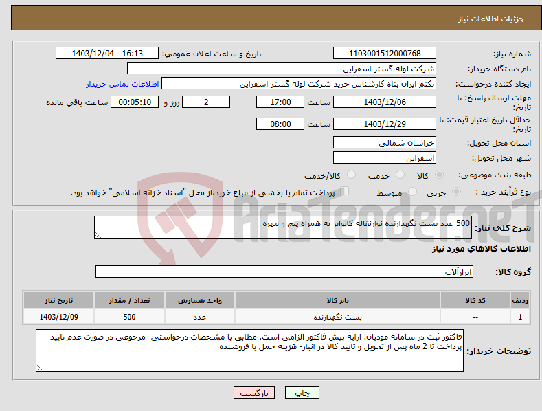 تصویر کوچک آگهی نیاز انتخاب تامین کننده-500 عدد بست نگهدارنده نوارنقاله کانوایر به همراه پیچ و مهره