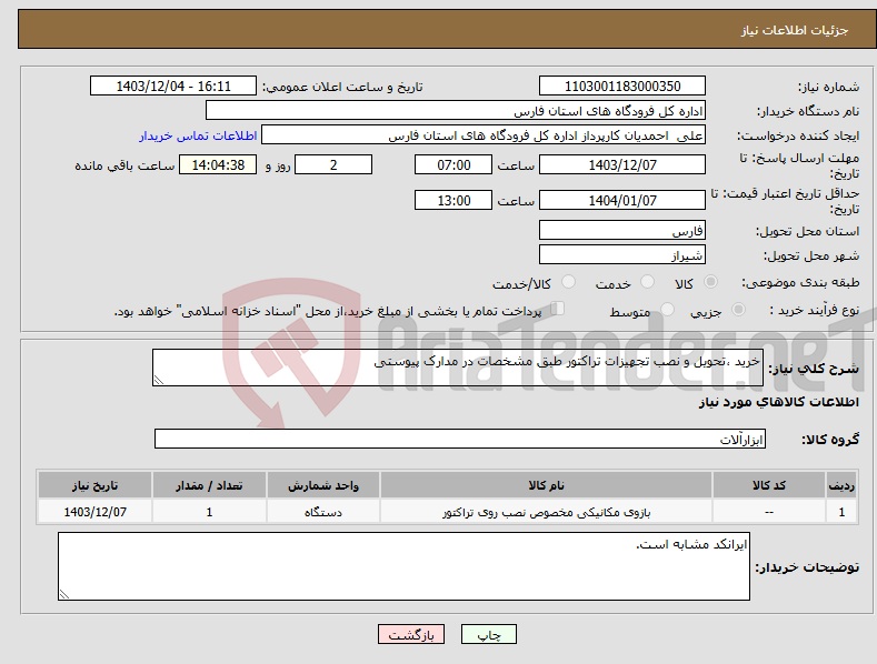 تصویر کوچک آگهی نیاز انتخاب تامین کننده-خرید ،تحویل و نصب تجهیزات تراکتور طبق مشخصات در مدارک پیوستی