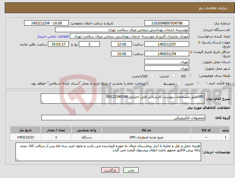 تصویر کوچک آگهی نیاز انتخاب تامین کننده-UPSطبق مشخصات پیوست کارشناس فنی اجرایی 09122249248