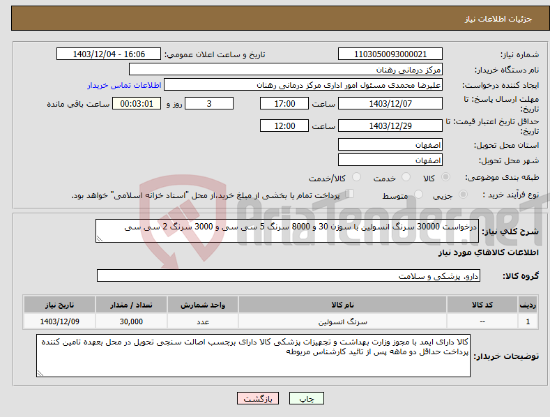 تصویر کوچک آگهی نیاز انتخاب تامین کننده-درخواست 30000 سرنگ انسولین با سوزن 30 و 8000 سرنگ 5 سی سی و 3000 سرنگ 2 سی سی 