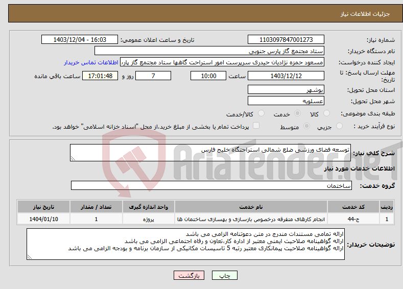 تصویر کوچک آگهی نیاز انتخاب تامین کننده-توسعه فضای ورزشی ضلع شمالی استراحتگاه خلیج فارس
