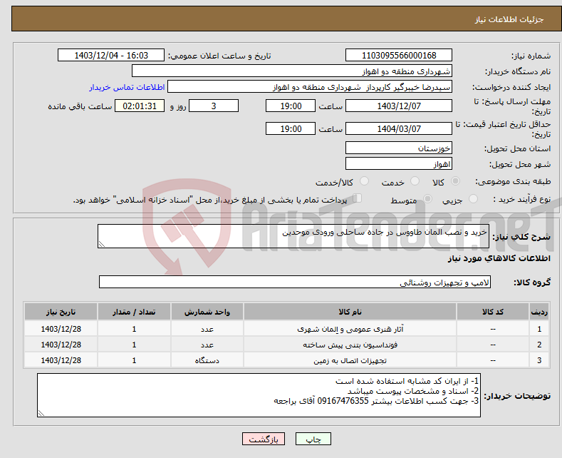تصویر کوچک آگهی نیاز انتخاب تامین کننده-خرید و نصب المان طاووس در جاده ساحلی ورودی موحدین 