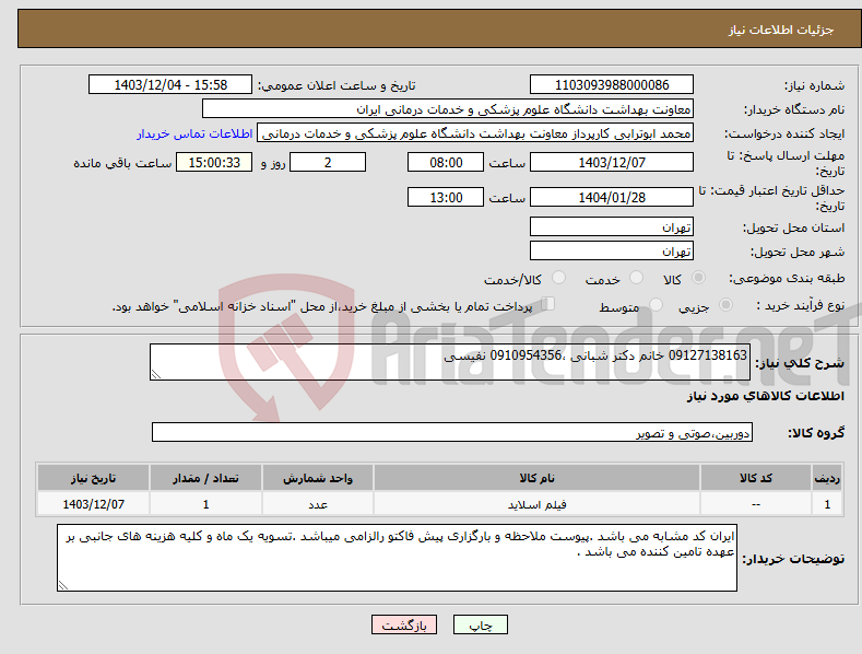 تصویر کوچک آگهی نیاز انتخاب تامین کننده-09127138163 خانم دکتر شبانی ،0910954356 نفیسی