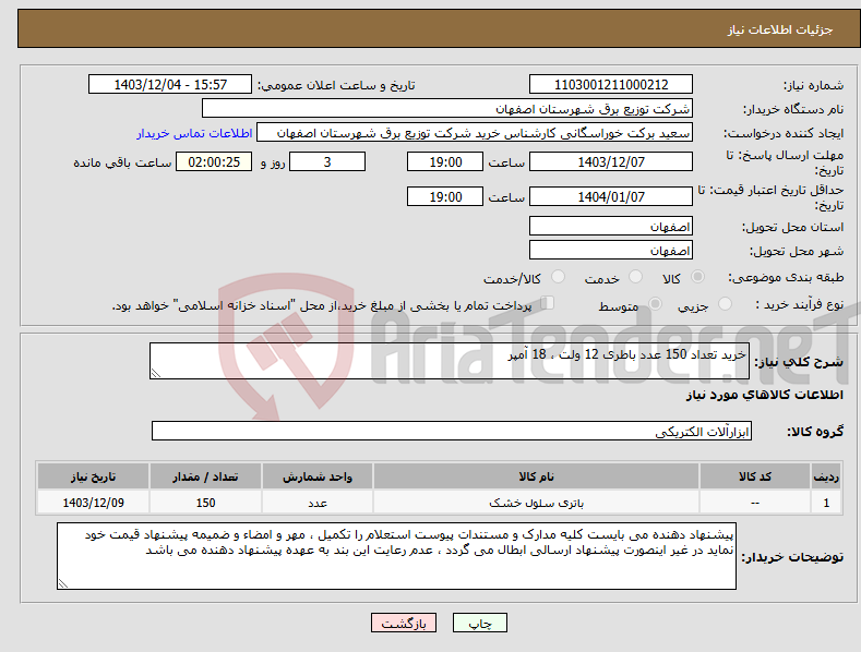 تصویر کوچک آگهی نیاز انتخاب تامین کننده-خرید تعداد 150 عدد باطری 12 ولت ، 18 آمپر 