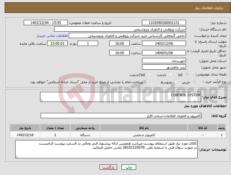تصویر کوچک آگهی نیاز انتخاب تامین کننده-CONTROL SYSTEM