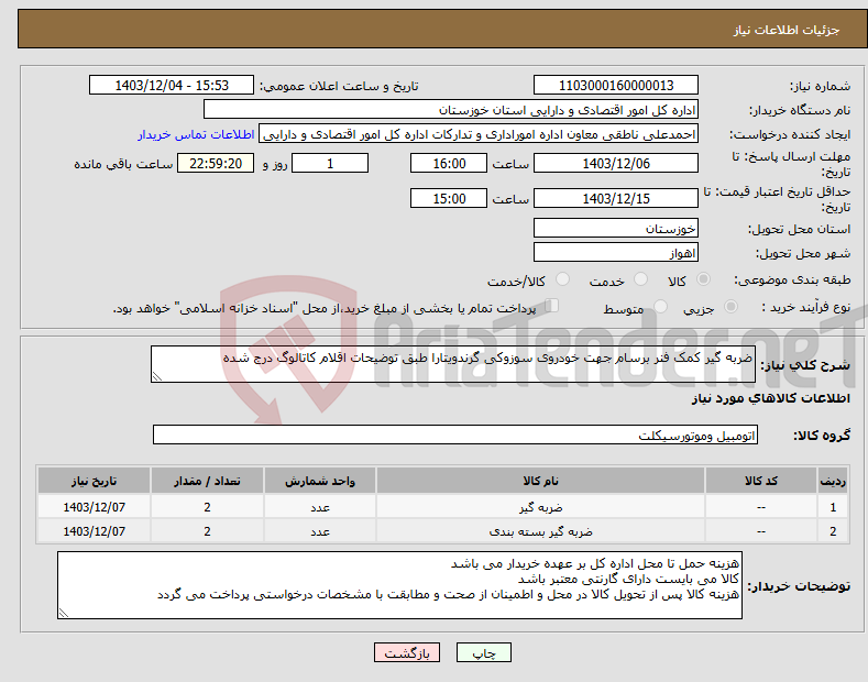تصویر کوچک آگهی نیاز انتخاب تامین کننده-ضربه گیر کمک فنر برسام جهت خودروی سوزوکی گرندویتارا طبق توضیحات اقلام کاتالوگ درج شده