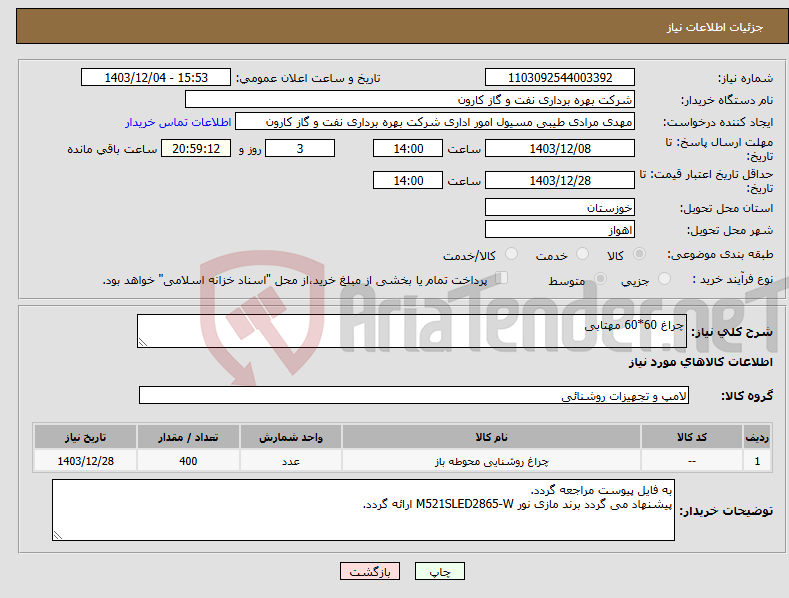 تصویر کوچک آگهی نیاز انتخاب تامین کننده-چراغ 60*60 مهتابی