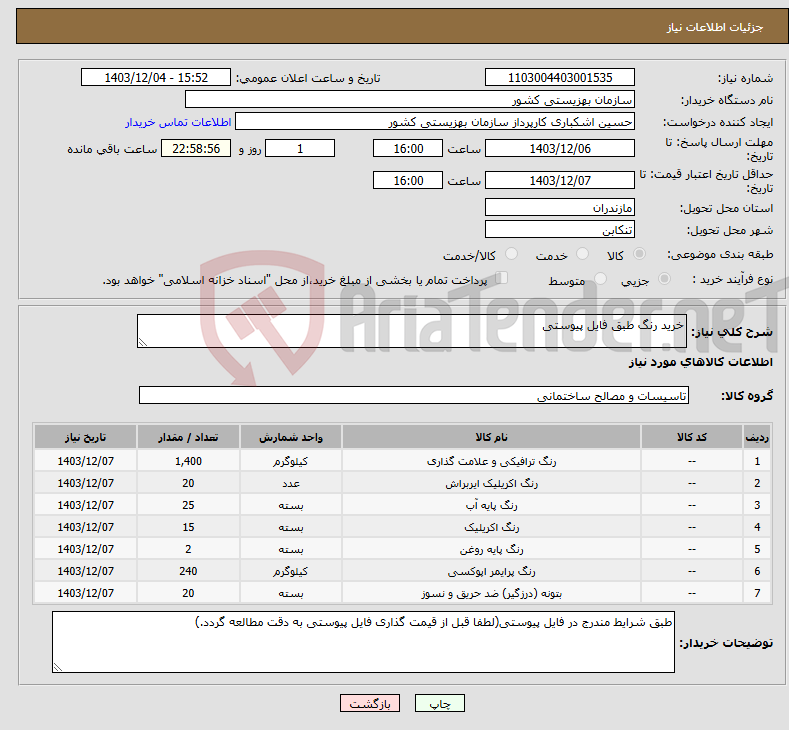 تصویر کوچک آگهی نیاز انتخاب تامین کننده-خرید رنگ طبق فایل پیوستی