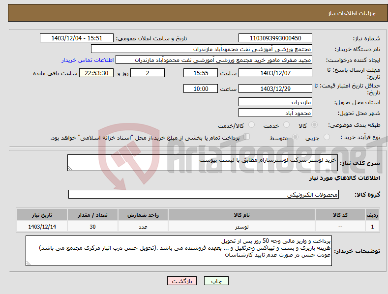 تصویر کوچک آگهی نیاز انتخاب تامین کننده-خرید لوستر شرکت لوسترسازام مطابق با لیست پیوست