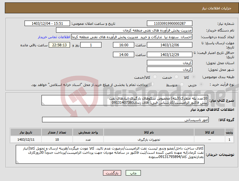 تصویر کوچک آگهی نیاز انتخاب تامین کننده-10عدد پله متحرک(3پله) مخصوص سکوهای بارگیری انبارهای نفت پیش فاکتور الزامیست/کارشناس فنی: آقای زندی09131407380