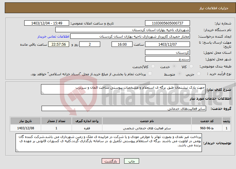 تصویر کوچک آگهی نیاز انتخاب تامین کننده-جهت پارک نیشتمان طبق برگه ی استعلام و مشخصات پیوستی ساخت المان و سردرب