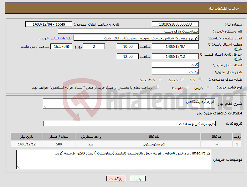 تصویر کوچک آگهی نیاز انتخاب تامین کننده-لوازم آزمایشگاهی