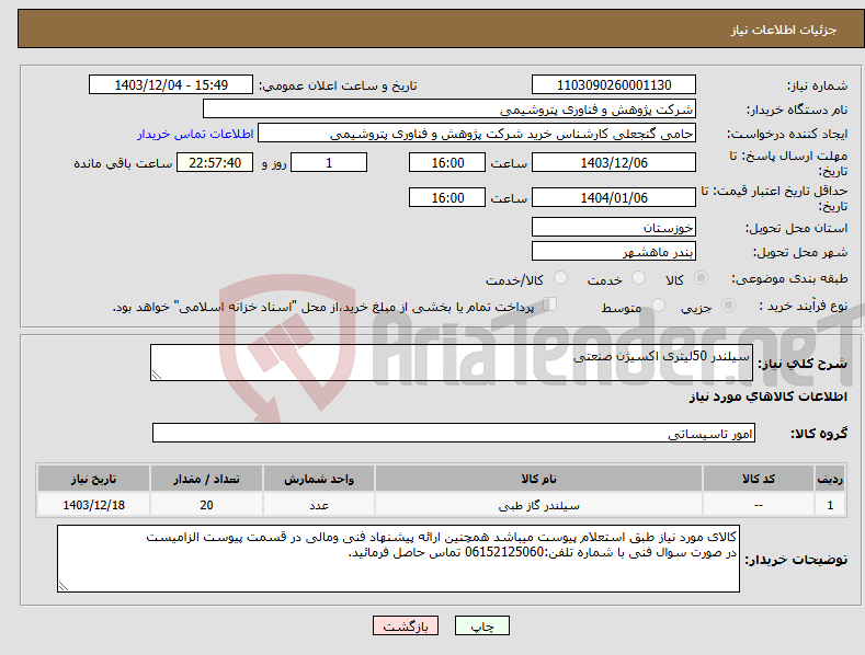تصویر کوچک آگهی نیاز انتخاب تامین کننده-سیلندر 50لیتری اکسیژن صنعتی