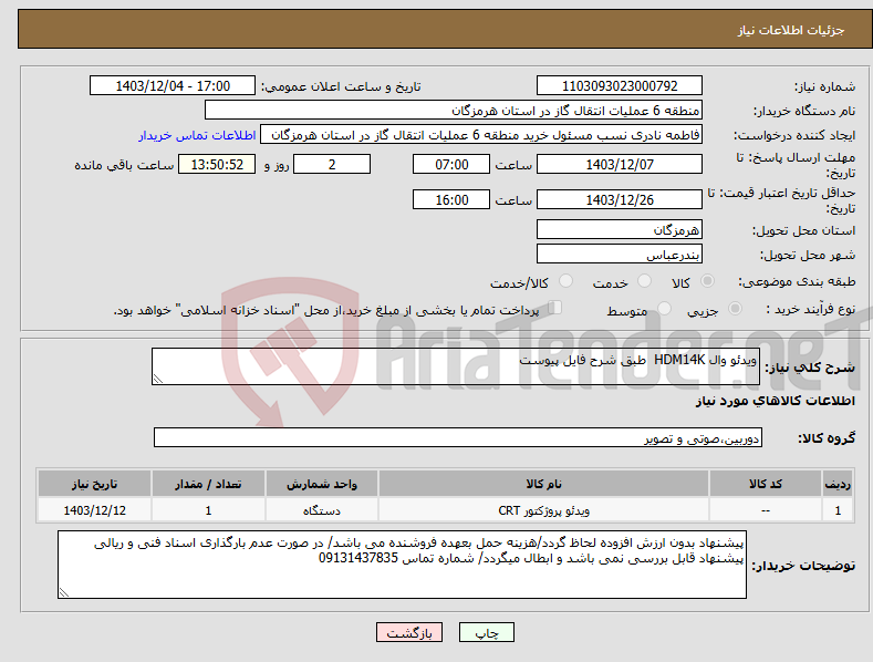 تصویر کوچک آگهی نیاز انتخاب تامین کننده-ویدئو وال HDM14K طبق شرح فایل پیوست 