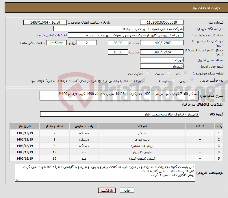 تصویر کوچک آگهی نیاز انتخاب تامین کننده-اسکنر 7160 فوجیتسو - پرینتر 402dn- چهارکاره M426fdn- موس لاجیتک M90- کیبرد فراسو M400