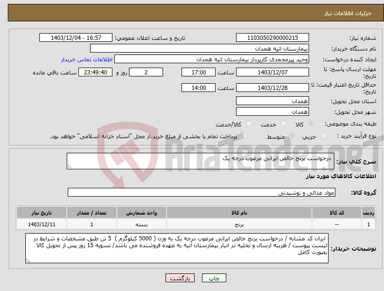 تصویر کوچک آگهی نیاز انتخاب تامین کننده- درخواست برنج خالص ایرانی مرغوب درجه یک 