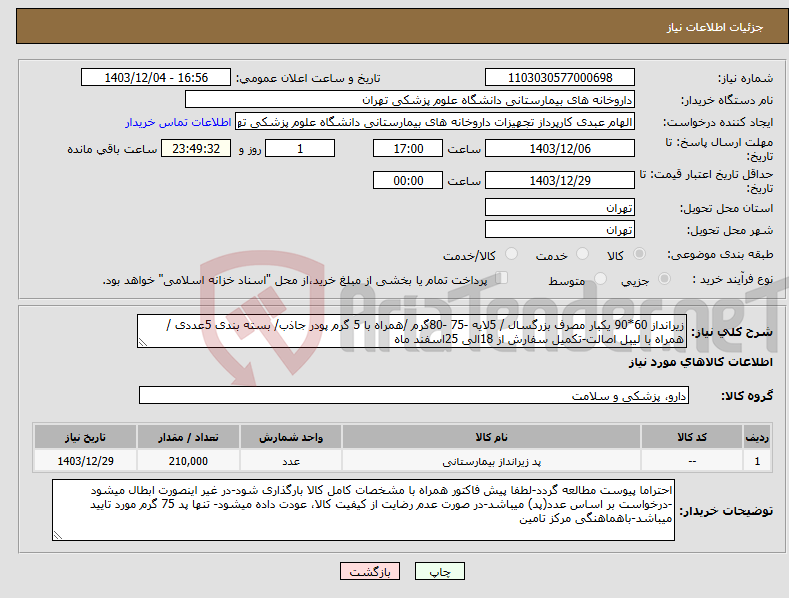 تصویر کوچک آگهی نیاز انتخاب تامین کننده-زیرانداز 60*90 یکبار مصرف بزرگسال / 5لایه -75 -80گرم /همراه با 5 گرم پودر جاذب/ بسته بندی 5عددی /همراه با لیبل اصالت-تکمیل سفارش از 18الی 25اسفند ماه