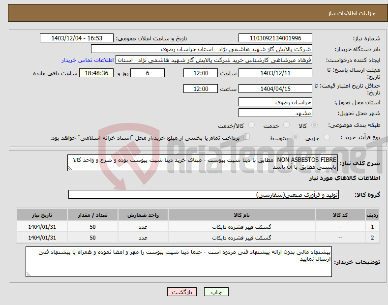 تصویر کوچک آگهی نیاز انتخاب تامین کننده-NON ASBESTOS FIBRE مطابق با دیتا شیت پیوست - مبنای خرید دیتا شیت پیوست بوده و شرح و واحد کالا بایستی مطابق با آن باشد