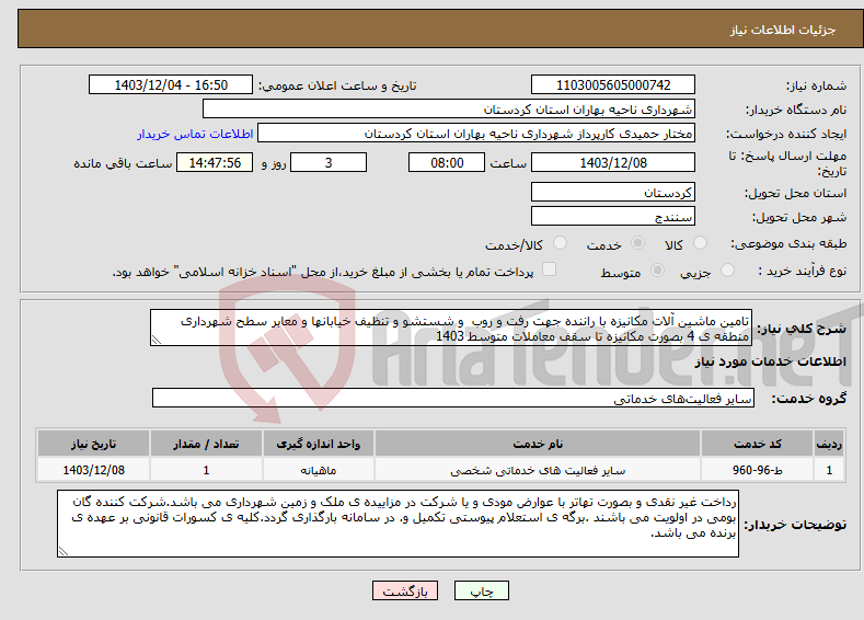 تصویر کوچک آگهی نیاز انتخاب تامین کننده-تامین ماشین آلات مکانیزه با راننده جهت رفت و روب و شستشو و تنظیف خیابانها و معابر سطح شهرداری منطقه ی 4 بصورت مکانیزه تا سقف معاملات متوسط 1403 