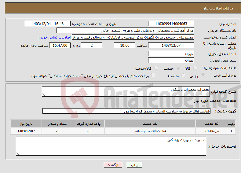 تصویر کوچک آگهی نیاز انتخاب تامین کننده-تعمیرات تجهیزات پزشکی