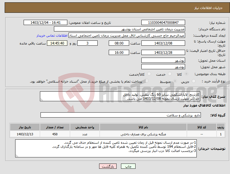 تصویر کوچک آگهی نیاز انتخاب تامین کننده-کارتریج لاپاراسکوپی سایز 60 رنگ بنفش، تولید داخل حداکثر مهلت ارسال نمونه 1403/12/08 می باشد.