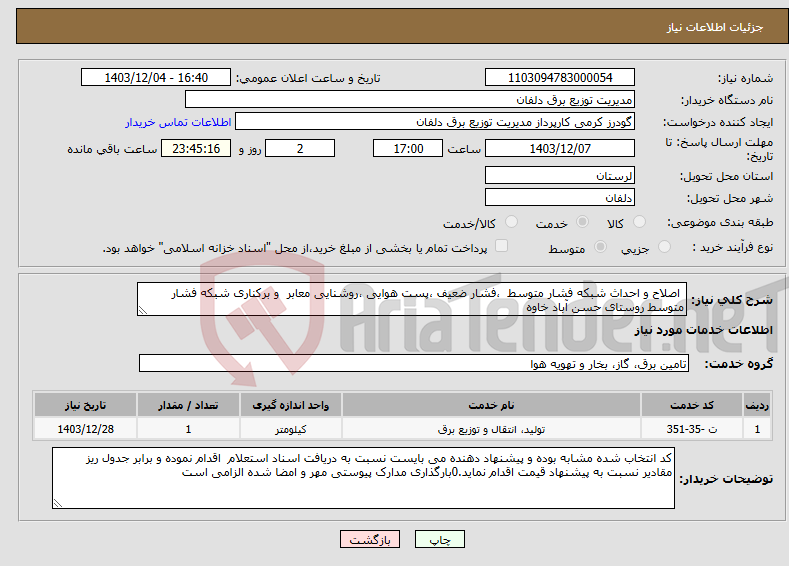 تصویر کوچک آگهی نیاز انتخاب تامین کننده- اصلاح و احداث شبکه فشار متوسط ،فشار ضعیف ،پست هوایی ،روشنایی معابر و برکناری شبکه فشار متوسط روستای حسن آباد خاوه