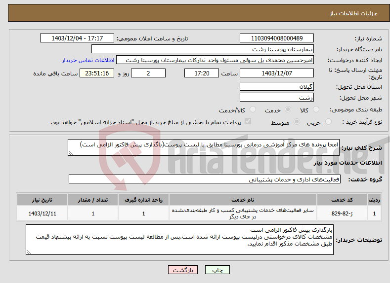 تصویر کوچک آگهی نیاز انتخاب تامین کننده-امحا پرونده های مرکز آموزشی درمانی پورسینا مطابق با لیست پیوست(باگذاری پیش فاکتور الزامی است)