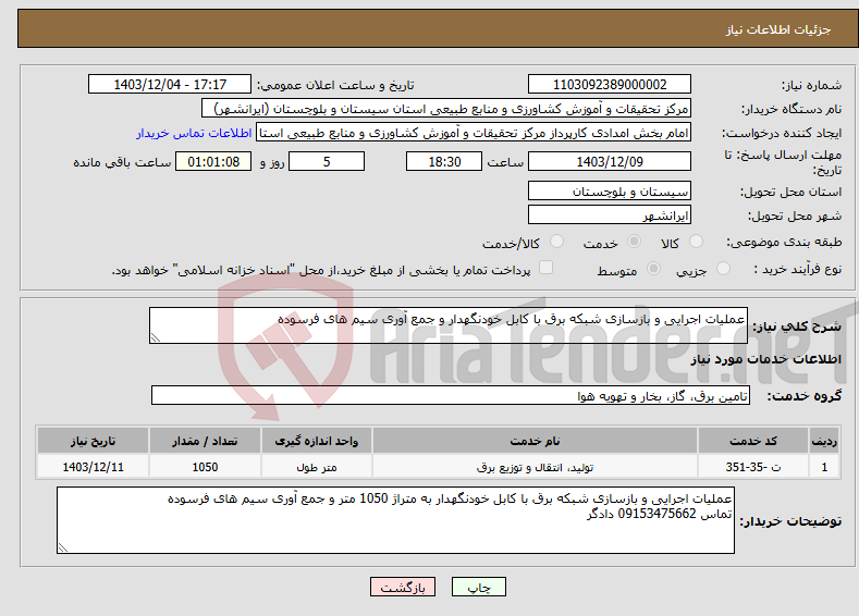 تصویر کوچک آگهی نیاز انتخاب تامین کننده-عملیات اجرایی و بازسازی شبکه برق با کابل خودنگهدار و جمع آوری سیم های فرسوده