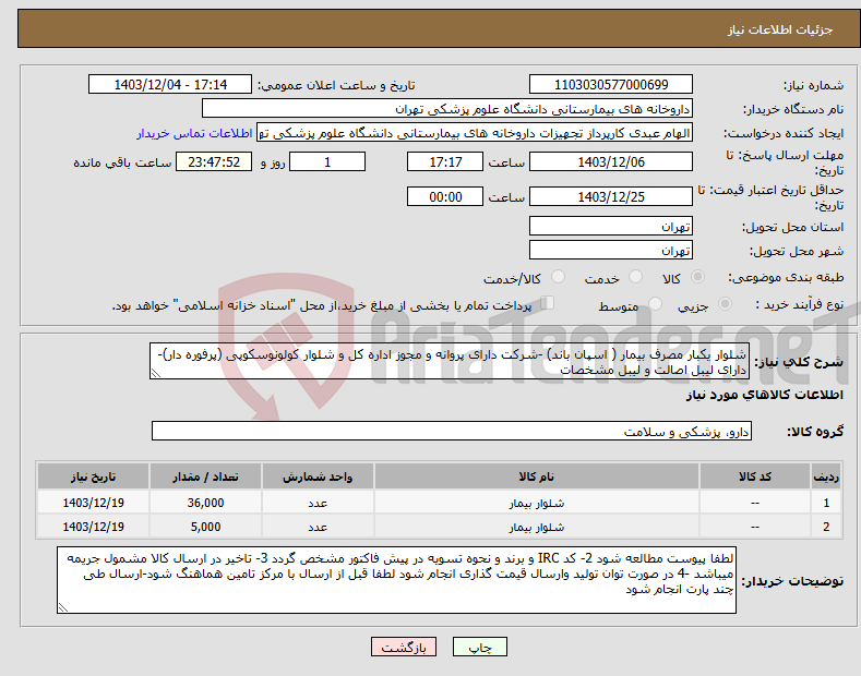 تصویر کوچک آگهی نیاز انتخاب تامین کننده-شلوار یکبار مصرف بیمار ( اسپان باند) -شرکت دارای پروانه و مجوز اداره کل و شلوار کولونوسکوپی (پرفوره دار)-دارای لیبل اصالت و لیبل مشخصات