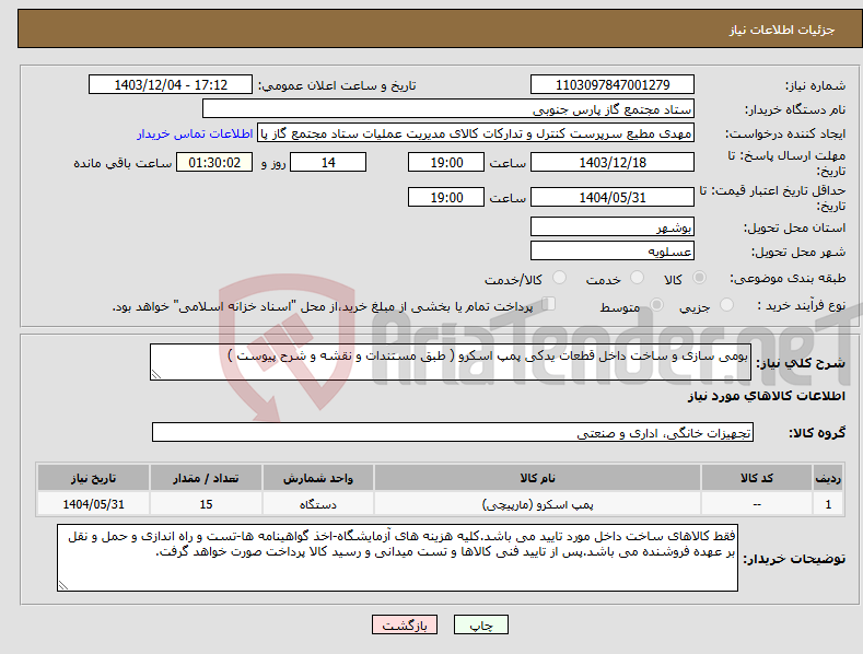 تصویر کوچک آگهی نیاز انتخاب تامین کننده-بومی سازی و ساخت داخل قطعات یدکی پمپ اسکرو ( طبق مستندات و نقشه و شرح پیوست )