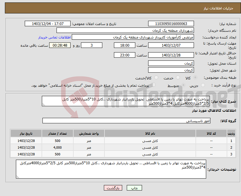 تصویر کوچک آگهی نیاز انتخاب تامین کننده-پرداخت به صورت تهاتر با زمین یا اقساطی تحویل باردرانبار شهرداری ..کابل 10*5متراز500متر کابل 2/5*5متراژ4000مترکابل 4*3متراژ500متر