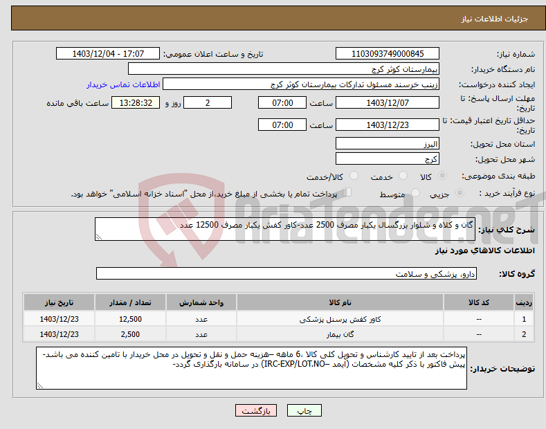 تصویر کوچک آگهی نیاز انتخاب تامین کننده-گان و کلاه و شلوار بزرگسال یکبار مصرف 2500 عدد-کاور کفش یکبار مصرف 12500 عدد