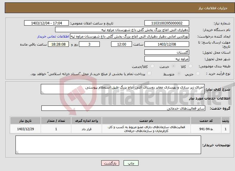 تصویر کوچک آگهی نیاز انتخاب تامین کننده-اجرای زیر سازی و بهسازی معابر روستای آلتی آغاچ بزرگ طبق استعلام پیوستی