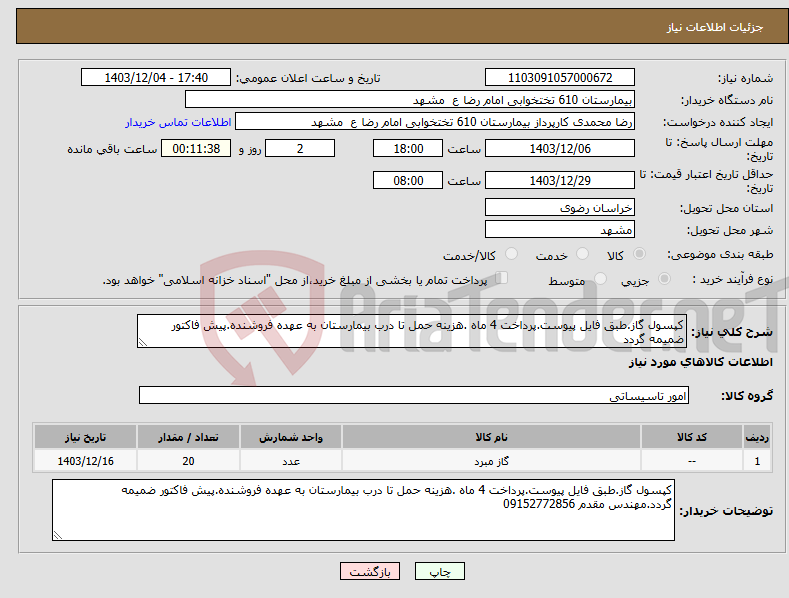 تصویر کوچک آگهی نیاز انتخاب تامین کننده-کپسول گاز.طبق فایل پیوست.پرداخت 4 ماه .هزینه حمل تا درب بیمارستان به عهده فروشنده.پیش فاکتور ضمیمه گردد