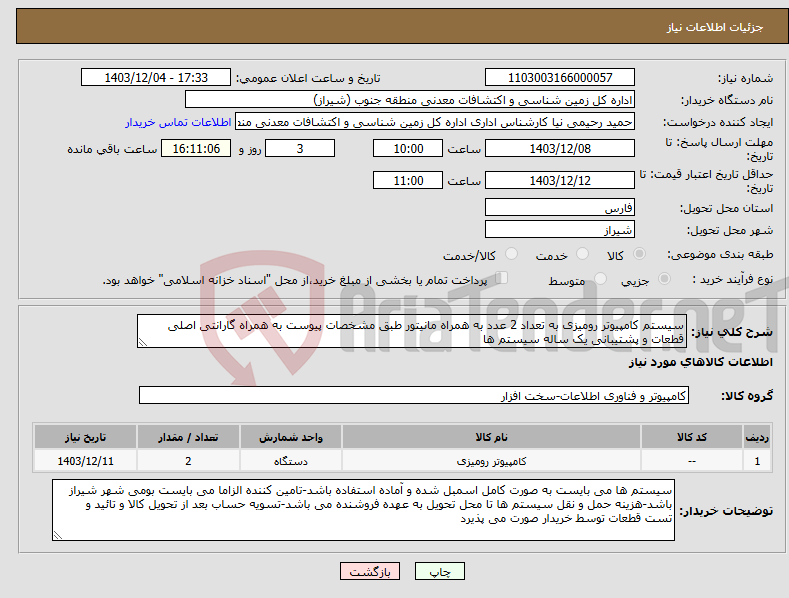 تصویر کوچک آگهی نیاز انتخاب تامین کننده-سیستم کامپیوتر رومیزی به تعداد 2 عدد به همراه مانیتور طبق مشخصات پیوست به همراه گارانتی اصلی قطعات و پشتیبانی یک ساله سیستم ها