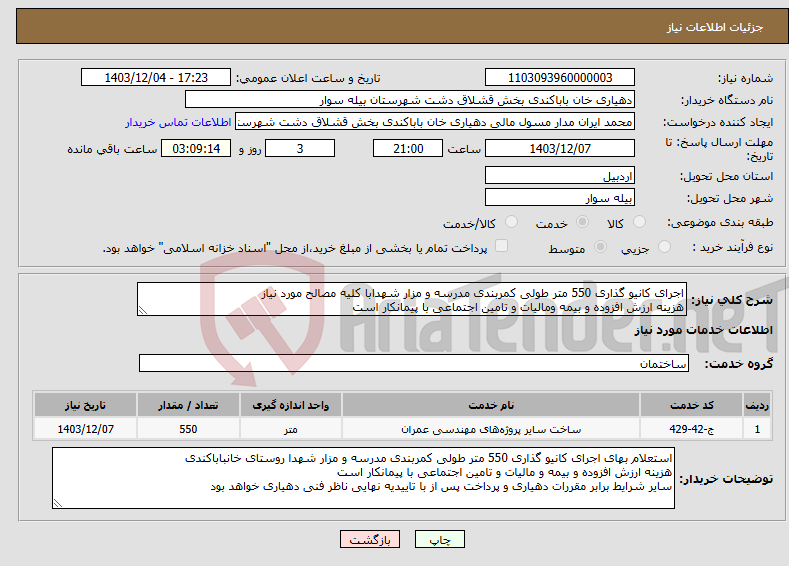 تصویر کوچک آگهی نیاز انتخاب تامین کننده-اجرای کانیو گذاری 550 متر طولی کمربندی مدرسه و مزار شهدابا کلیه مصالح مورد نیاز هزینه ارزش افزوده و بیمه ومالیات و تامین اجتماعی با پیمانکار است 