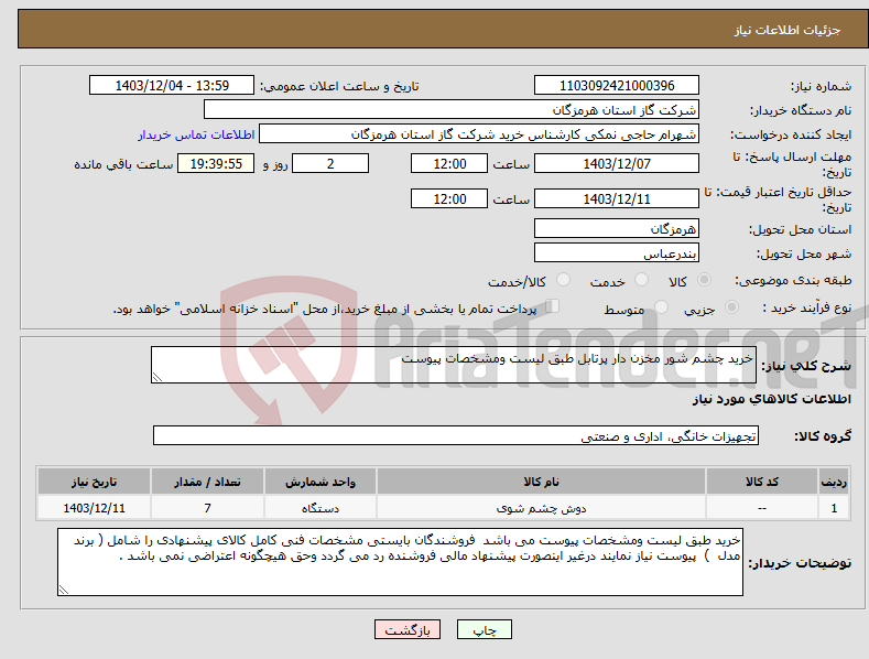 تصویر کوچک آگهی نیاز انتخاب تامین کننده-خرید چشم شور مخزن دار پرتابل طبق لیست ومشخصات پیوست 