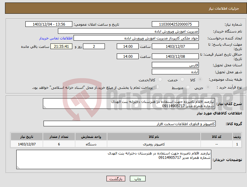 تصویر کوچک آگهی نیاز انتخاب تامین کننده-نیازمند اقلام نامبرده جهت استفاده در هنرستان دخترانه بنت الهدی شماره همراه مدیر 09114905717