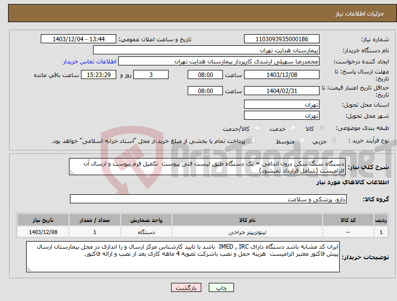 تصویر کوچک آگهی نیاز انتخاب تامین کننده-دستگاه سنگ شکن درون اندامی = یک دستگاه طبق لیست فنی پیوست تکمیل فرم پیوست و ارسال آن الزامیست (شامل قرارداد نمیشود)