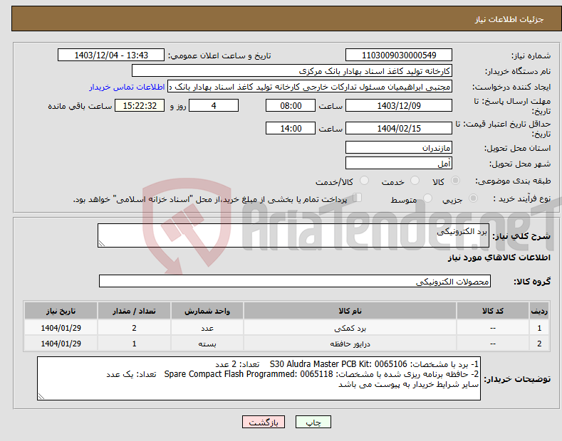 تصویر کوچک آگهی نیاز انتخاب تامین کننده-برد الکترونیکی