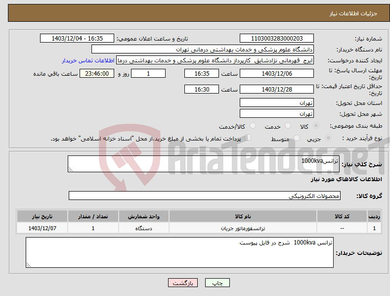 تصویر کوچک آگهی نیاز انتخاب تامین کننده-ترانس1000kva