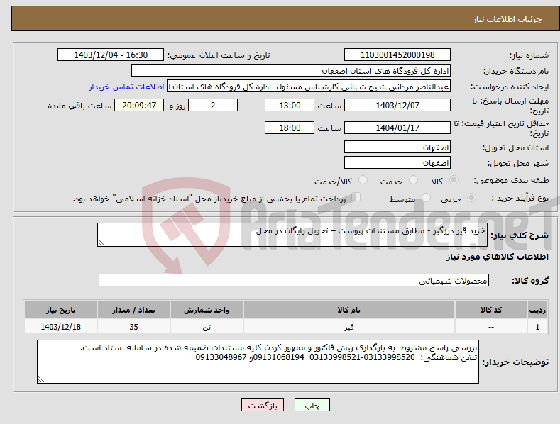 تصویر کوچک آگهی نیاز انتخاب تامین کننده-خرید قیر درزگیر - مطابق مستندات پیوست – تحویل رایگان در محل