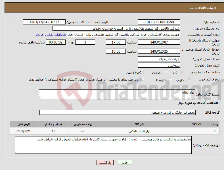تصویر کوچک آگهی نیاز انتخاب تامین کننده-نوار نقاله