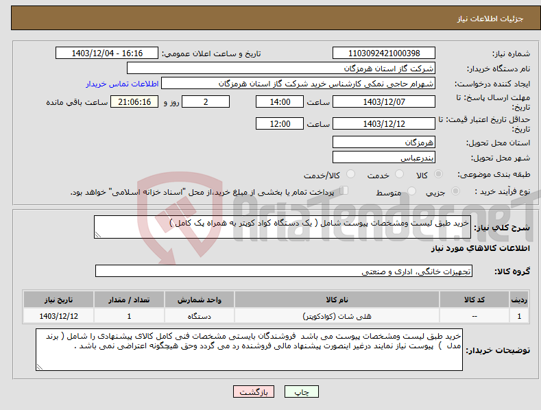 تصویر کوچک آگهی نیاز انتخاب تامین کننده-خرید طبق لیست ومشخصات پیوست شامل ( یک دستگاه کواد کوپتر به همراه پک کامل ) 