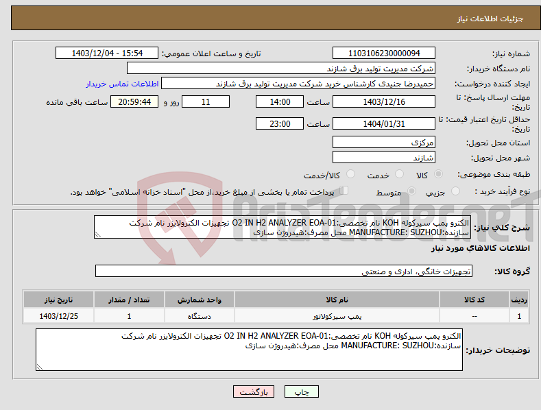 تصویر کوچک آگهی نیاز انتخاب تامین کننده-الکترو پمپ سیرکوله KOH نام تخصصی:O2 IN H2 ANALYZER EOA-01 تجهیزات الکترولایزر نام شرکت سازنده:MANUFACTURE: SUZHOU محل مصرف:هیدروژن سازی