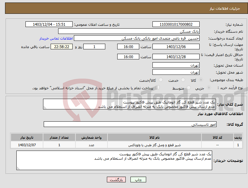 تصویر کوچک آگهی نیاز انتخاب تامین کننده-یک عدد شیر قطع کن گاز اتوماتیک طبق پیش فاکتور پیوست عدم ارسال پیش فاکتور مخصوص بانک به منزله انصراف از استعلام می باشد