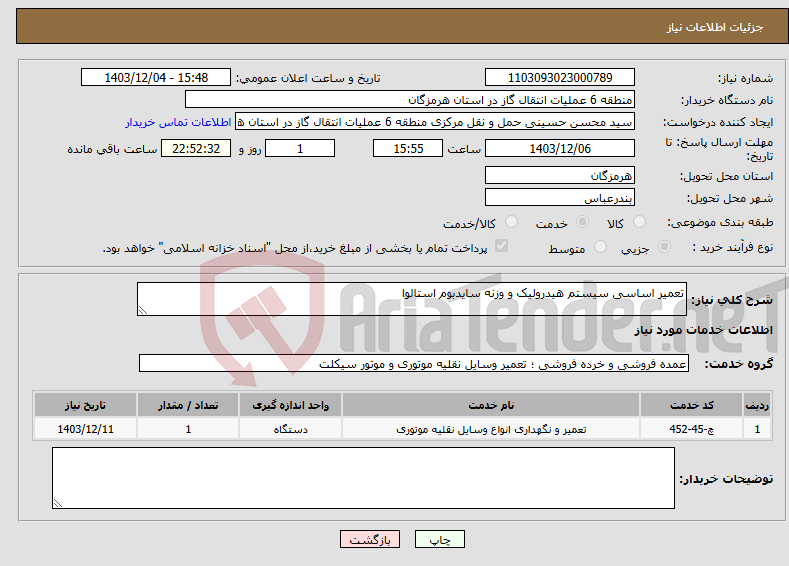 تصویر کوچک آگهی نیاز انتخاب تامین کننده-تعمیر اساسی سیستم هیدرولیک و وزنه سایدبوم استالوا